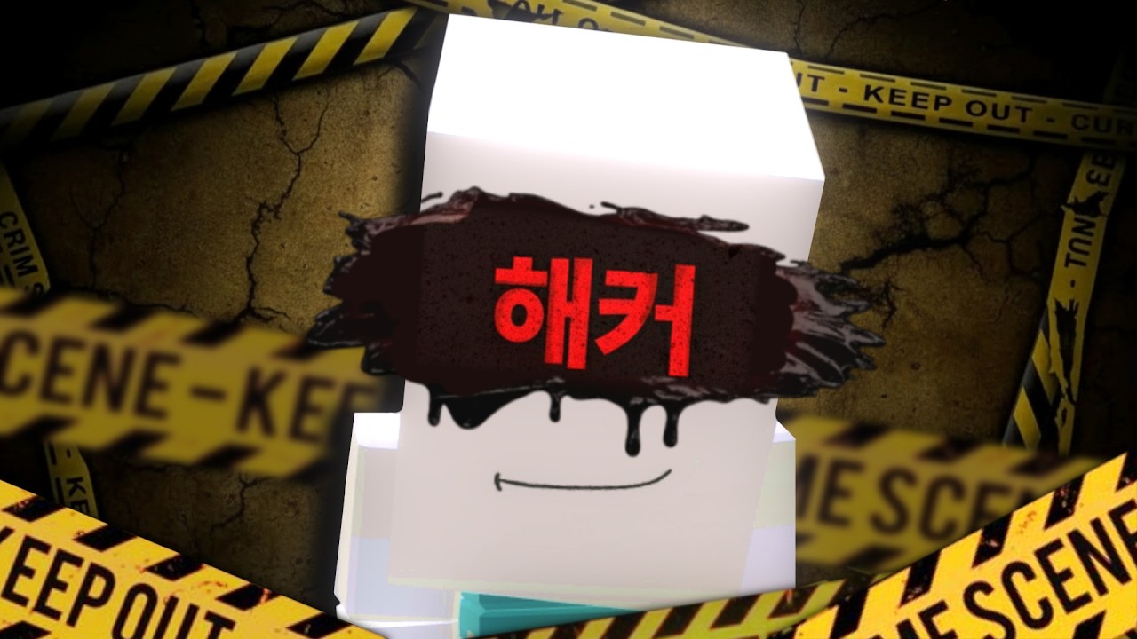 로블록스의 전설적인 해커가 됐습니다.