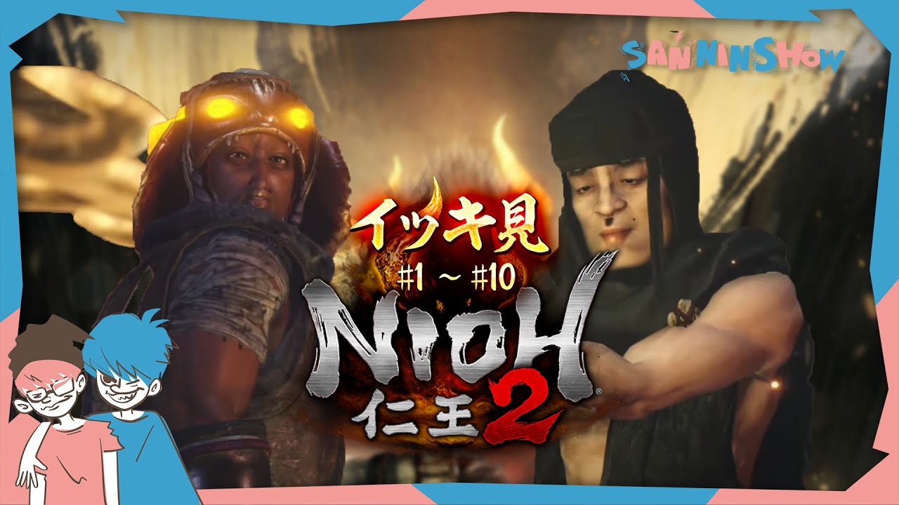 【イッキ見】仁王の如く駆け上がる二人【仁王2(#1~#10)】