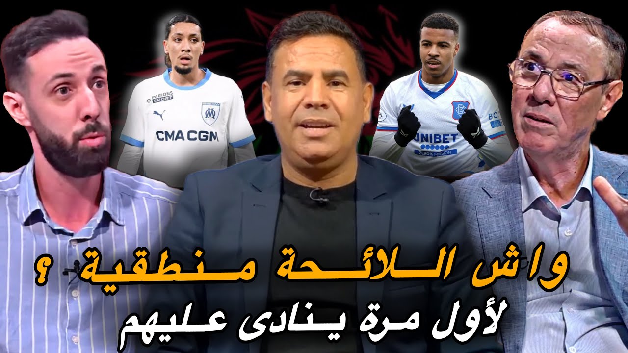 مباشر.. تحليل لائحة الفريق الوطني 🔥  مفاجآت جديدة.. هل هي منطقية ؟