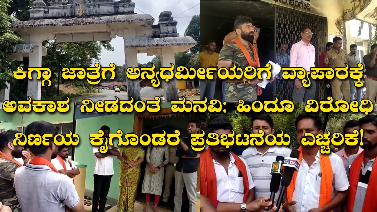 ಕಿಗ್ಗಾ ಜಾತ್ರೆಗೆ ಅನ್ಯಧರ್ಮೀಯರಿಗೆ ವ್ಯಾಪಾರಕ್ಕೆ ಅವಕಾಶ ನೀಡದಂತೆ ಮನವಿ!