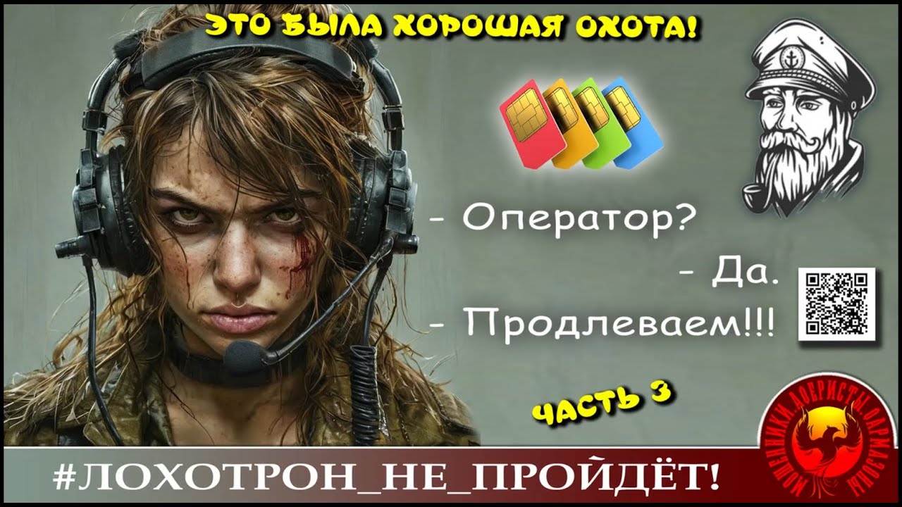 ЭТО БЫЛА ХОРОШАЯ ОХОТА, Часть 3. (Автор   Андрей Моряк). Мошенники, аферисты.