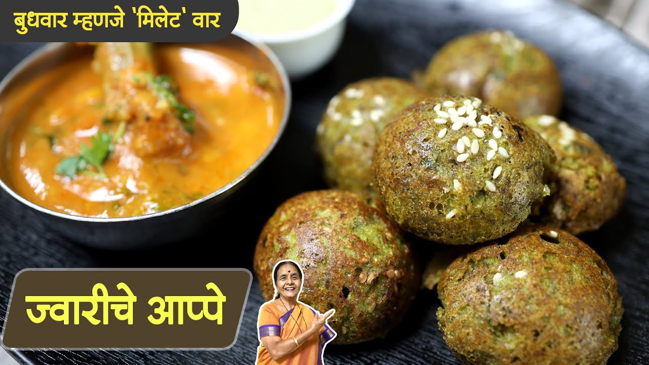 ज्वारीचे आप्पे | मिलेट स्पेशल रेसिपी | झटपट होणारा नाश्ता