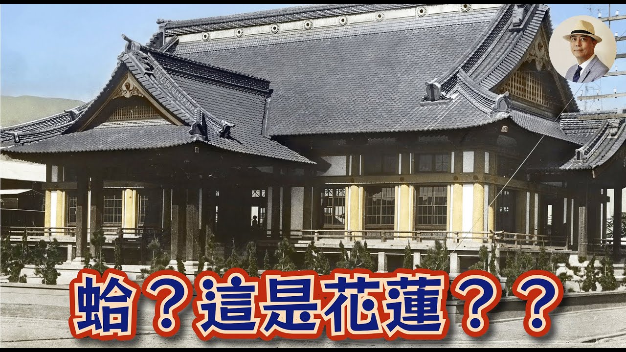日本人打造花蓮？花蓮本無「港」？⭐️日本語字幕付き｜花蓮國｜內山｜傅崐萁｜日本｜觀光｜日治｜老照片｜王佐榮