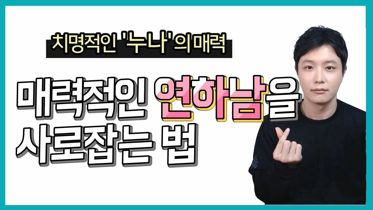 '매력적인' 연하남을 사로잡는법 (푹 빠지게 됨)