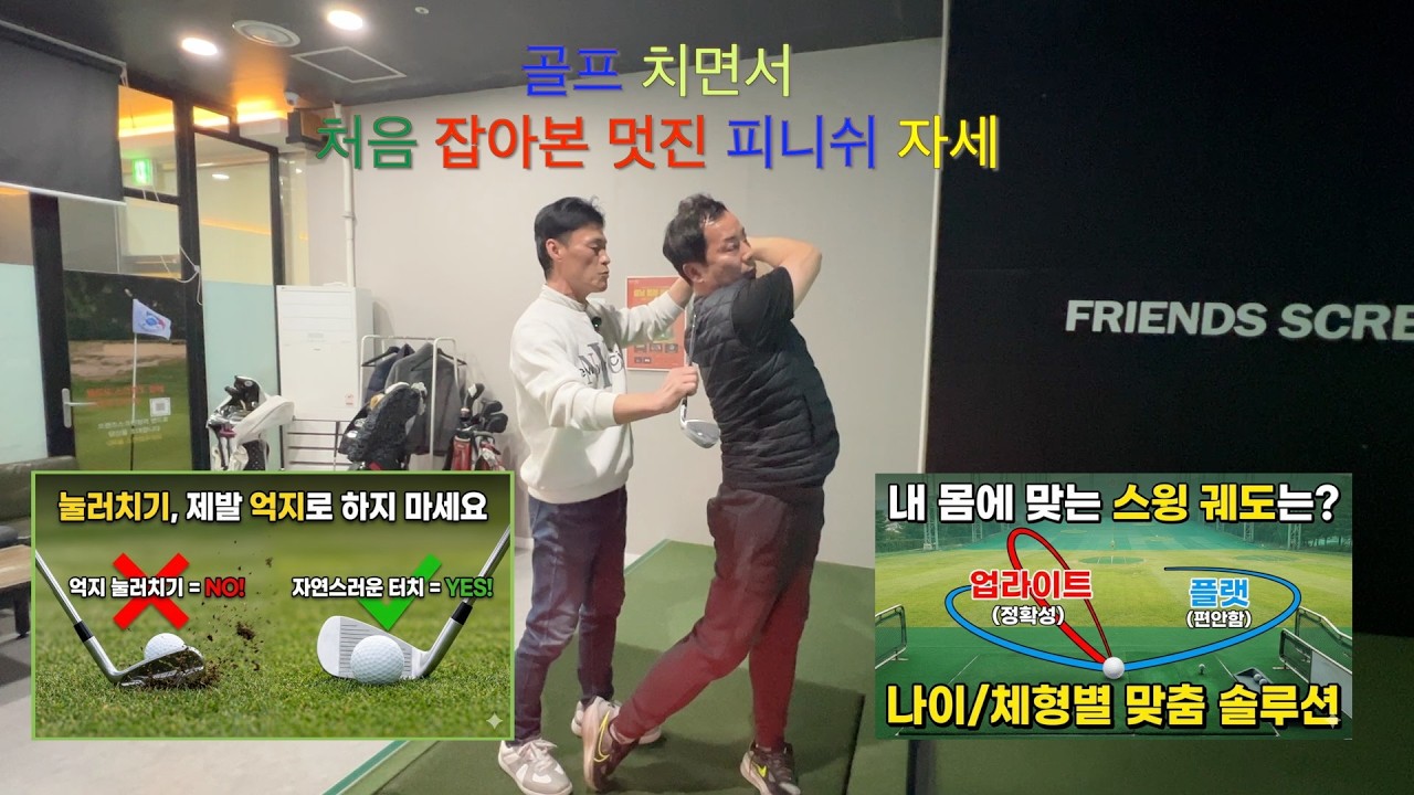 3부 암스윙 vs 바디스윙 중 자신에 맞는 스윙은 어떤거? 이거 보시면 명확한 답이 나옵니다 암스윙의 정확도 + 바디턴의 비거리, 두 마리 토끼 잡는 비결