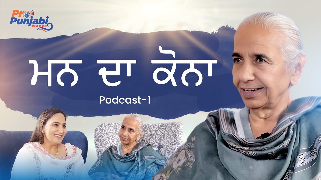 “ਮਨ ਦਾ ਕੋਨਾ” With Dr. Balwinder Brar | Host Narinder Gill | Podcast