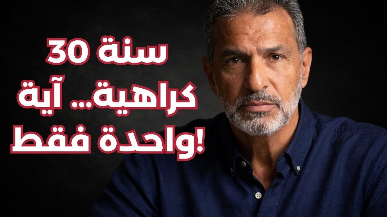 لمدة 30 عامًا خطب إمامٌ بالكراهية ضدّ المسيحيين – آيةٌ واحدة غيّرت كلَّ شيء.
