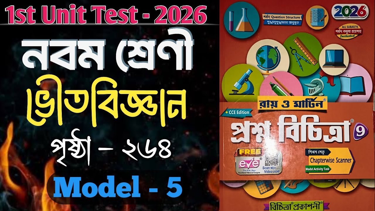 Class 9 Ray O Martin prosno bichitra 2026 Physical Science 1st summative test School no 5 Page 264