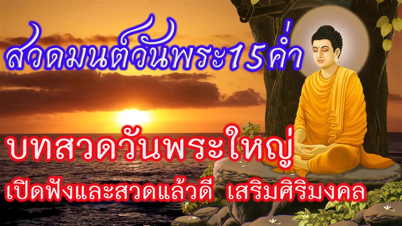 สวดมนต์วันพระ 15 ค่ํา บทสวดวันพระใหญ่ เปิดฟังและสวด เสริมศิริมงคล
