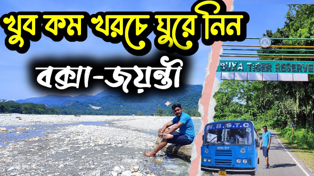 Buxa Jayanti Tour Plan II খুব কম খরচে ঘুরে নিন বক্সা - জয়ন্তী