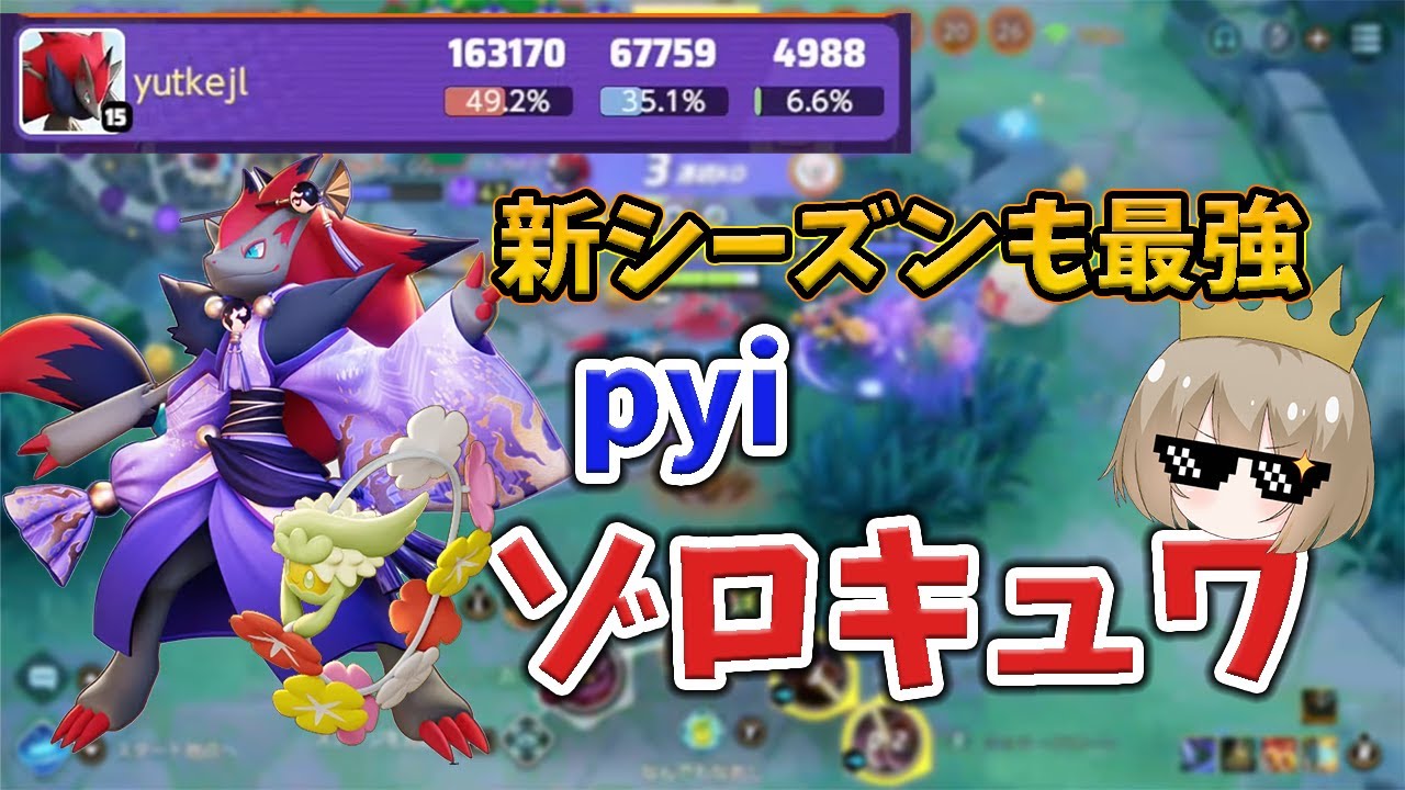 【pyi切り抜き】新シーズン2日目にゾロキュワでソロランクを破壊するpyi【ポケモンユナイト】