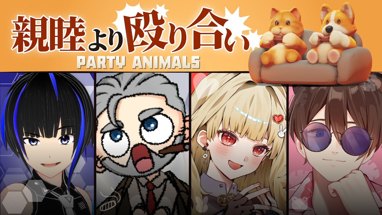 【PartyAnimals】#コラボ 挨拶は拳とともに 2/11【新人Vtuber】