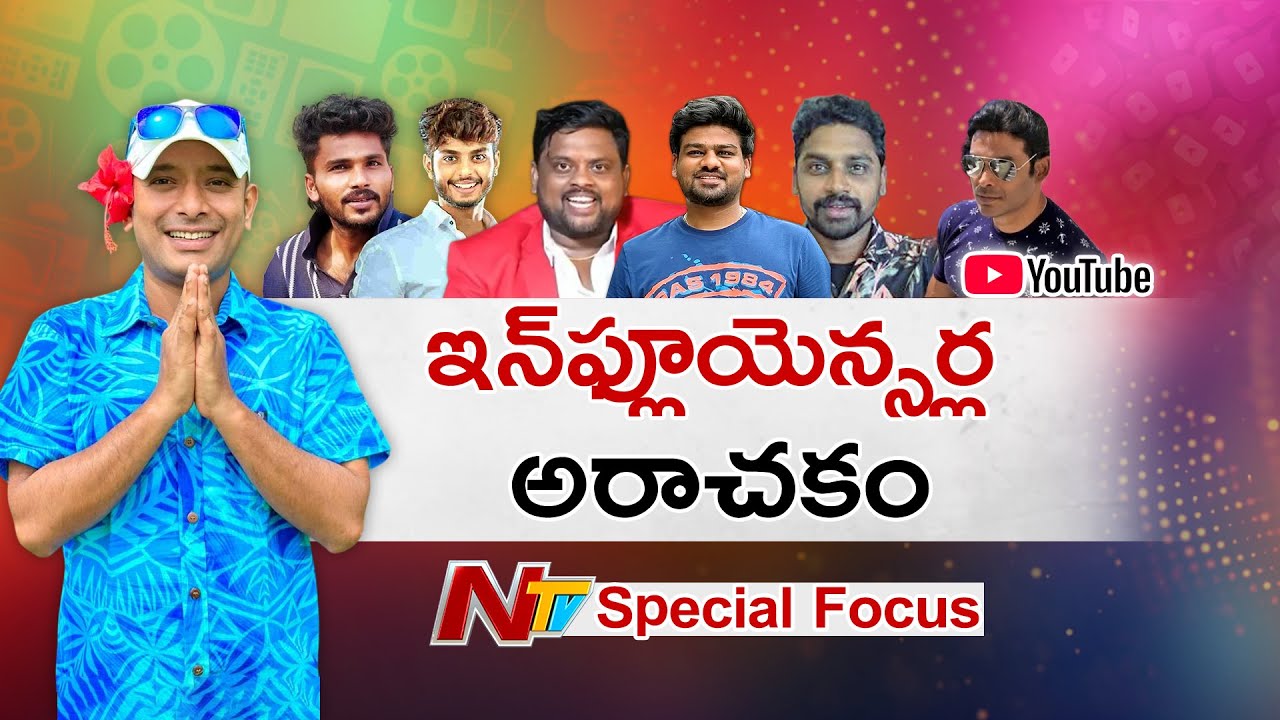 యూట్యూబ్ ఛానల్ ఉంటే ఏమైనా వాగేస్తారా ? | Special Focus on Influencers | NTV Telugu