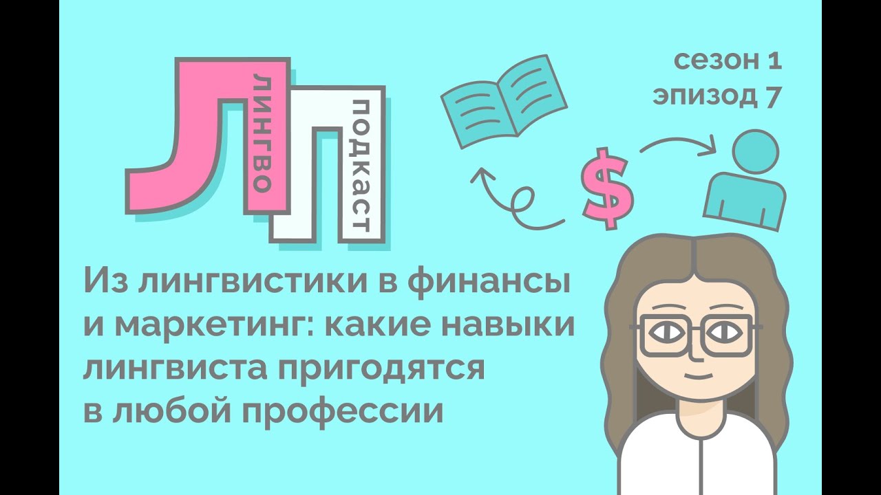 7. Из лингвистики в финансы и маркетинг: какие навыки лингвиста пригодятся в любой профессии