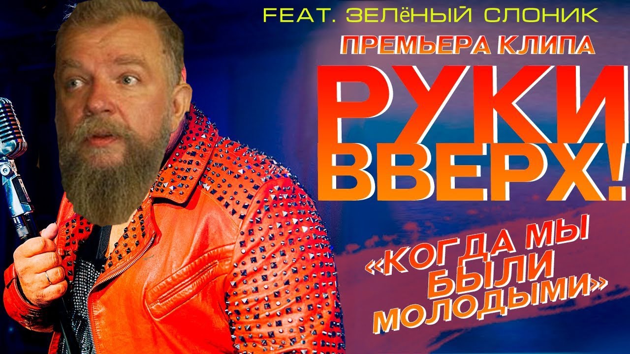 Зелёный слоник(Руки Вверх-Когда мы были молодыми)