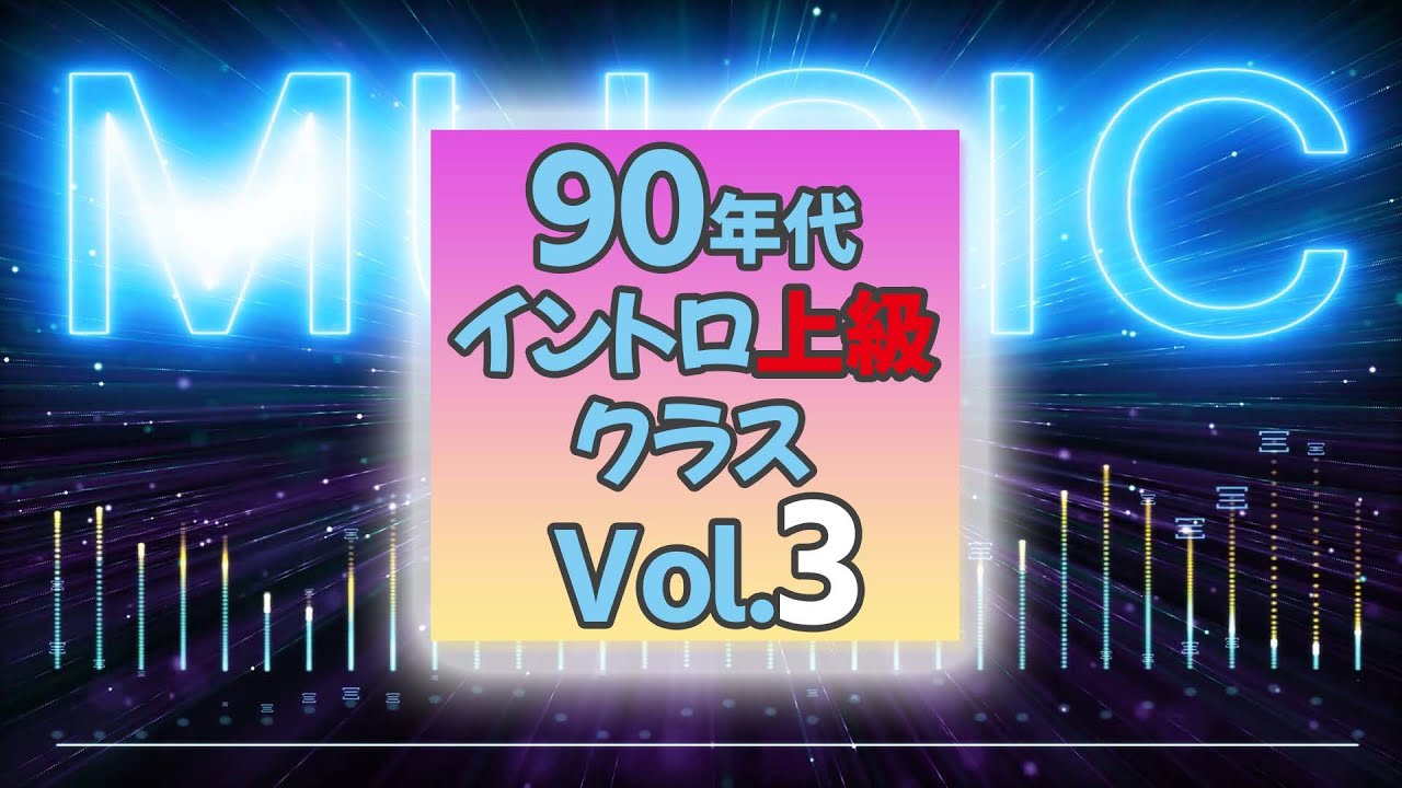 【イントロクイズ】90年代 イントロ上級クラス Vol.3