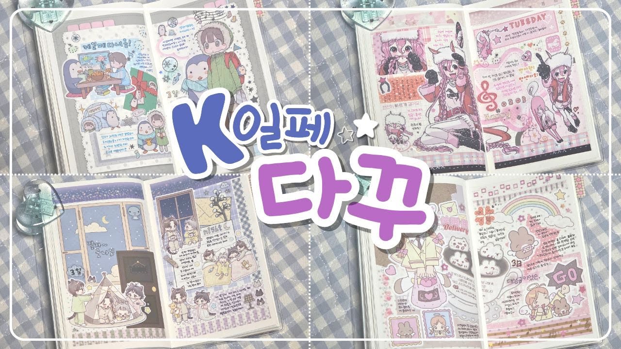 돈 썼으니까 반성 해야지? 케일페 후기 다꾸 💜 반성과 참회의 시간을 가지자 🌿 마시랜드 • 스우 • 쭈쭈해 • 사부작클럽 • 아츄코코