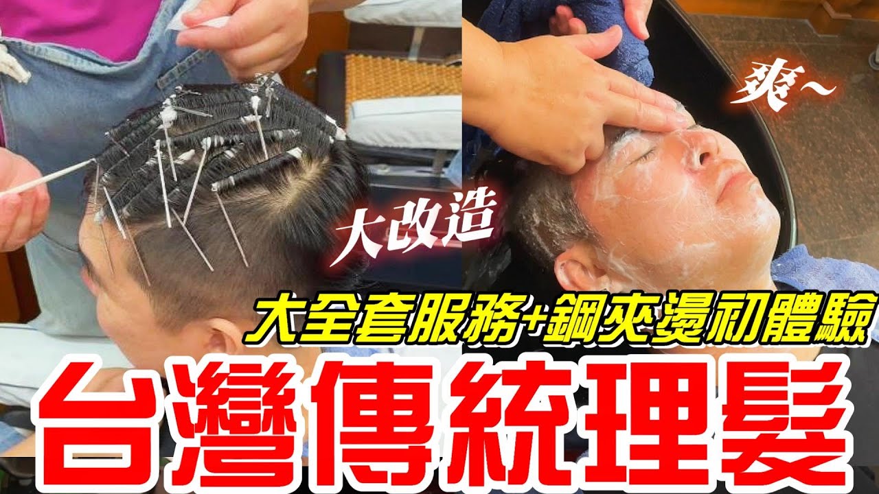 台灣傳統理髮(東城理髮) -睽違一年回來 這次幫阿勇改造~做鋼夾燙跟舒壓三件套!!!「鋼夾燙、剪髮、洗髮、頭皮水療、眼周舒壓、臉部冰導、洗臉、去角質、掏耳、肩頸按摩、修容」【牛舌愛理髮42】