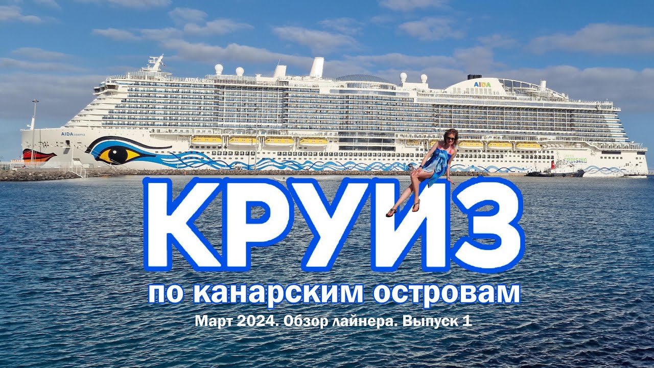 КРУИЗ по канарским островам. Незабываемое путешествие! Обзор лайнера AIDAcosma. Часть 1