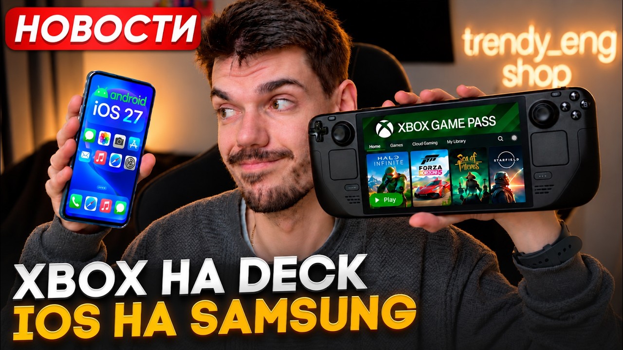 Взлом Switch 2 | Xbox на Steam Deck | iOS на Android