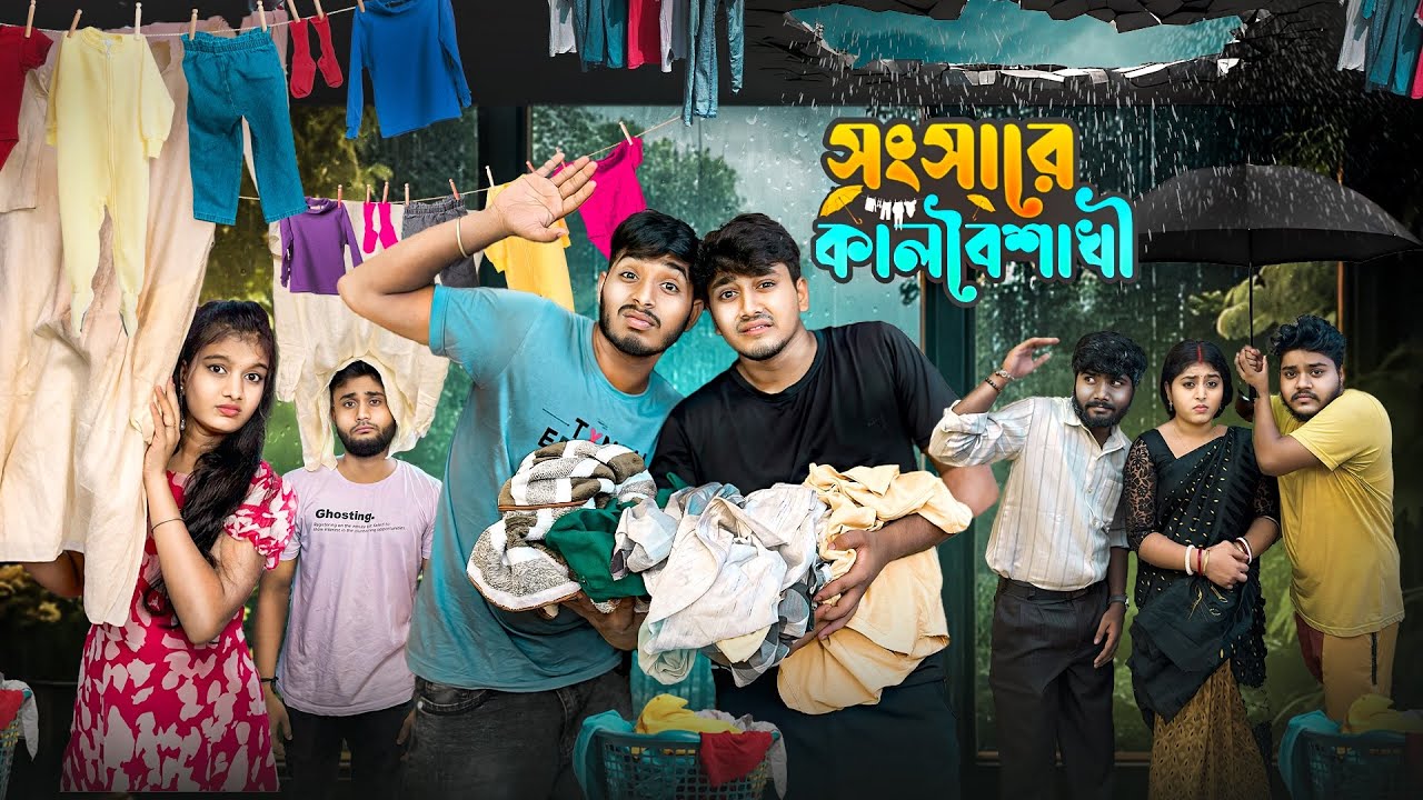 সংসারে কালবৈশাখী 😰🌧 । Bengali Funny Dramatic Story 🤣।