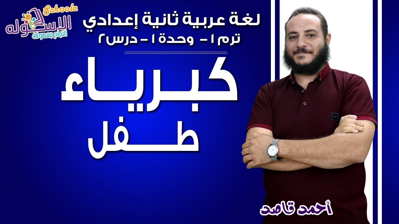 لغة عربية تانية إعدادي 2019 | كبرياء طفل | تيرم1 - وح1 - در2| الاسكوله