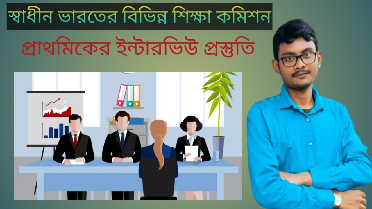 স্বাধীন ভারতের বিভিন্ন শিক্ষা কমিশনসমূহ।Education Commissions of Independent India।