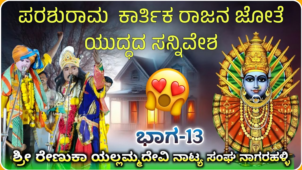 ಪರಶುರಾಮನ ಸನ್ನಿವೇಶ ✅ಯಲ್ಲಮ್ಮದೇವಿ ನಾಟಕ ನಾಗರಕಹಳ್ಳಿ  ಭಾಗ-13| Renuka Yallammna natak@RaviAudio355 