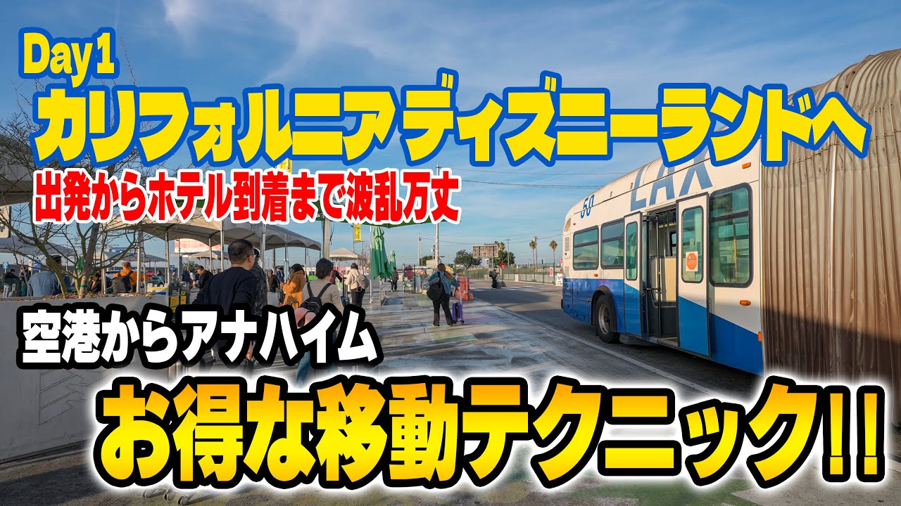 【Day 1・完全版】 カリフォルニア ディズニーランドに向けて出発