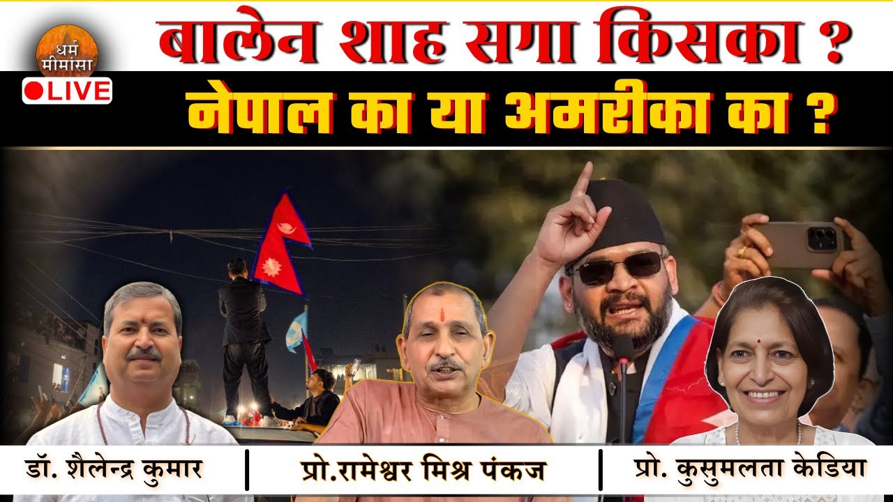 बालेन शाह सगा किसका ? | 🔴LIVE | धर्म मीमांसा |