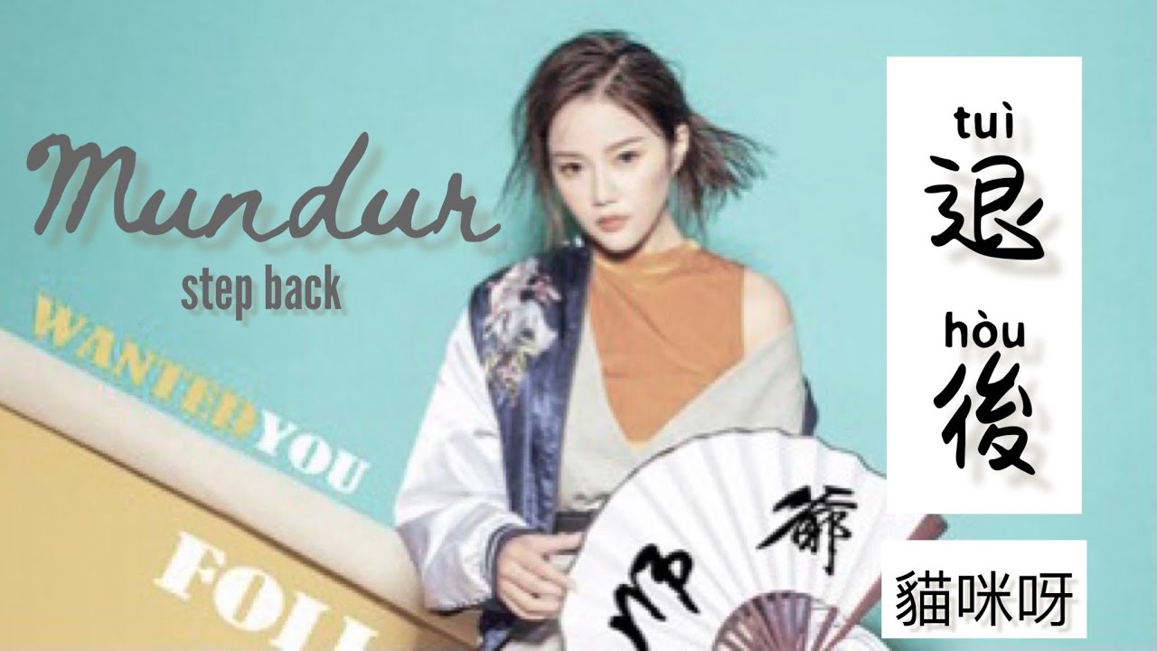 退後 - Tui Hou - Maomi Ya • 貓咪呀 - Mundur - Step Back - Lagu Mandarin Subtitle Indonesia Pinyin