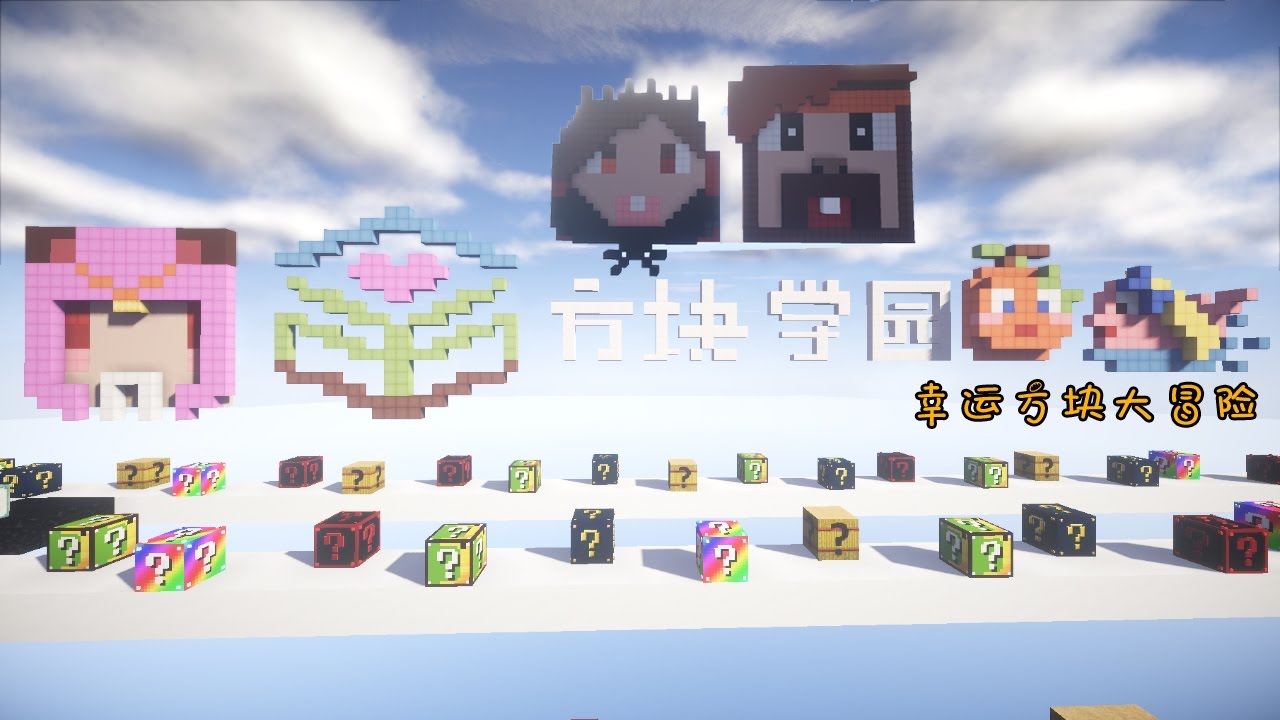 ★當個創世神Minecraft★五歌【方塊學園幸運方塊大冒險——偵探社出發！】