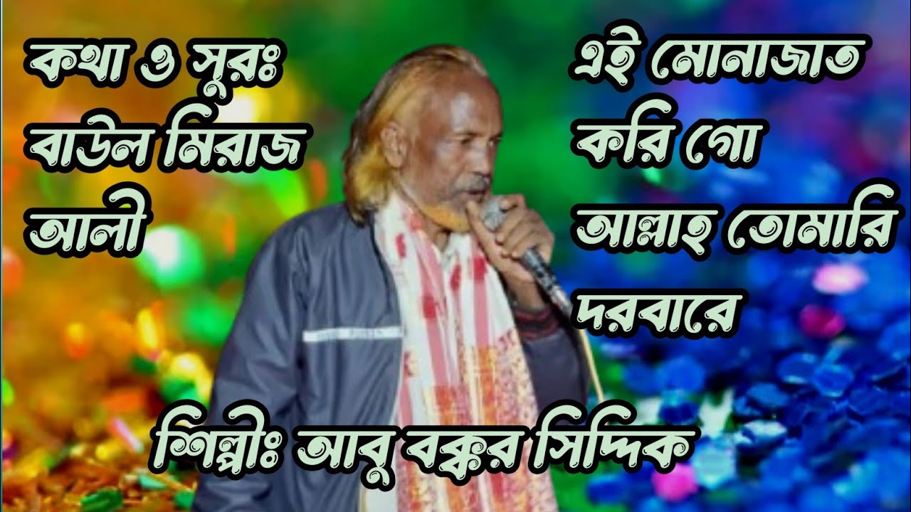 এই মোনাজাত করি গো আল্লাহ, ai monazat korigo Allah, bogdadi media official..,.. 