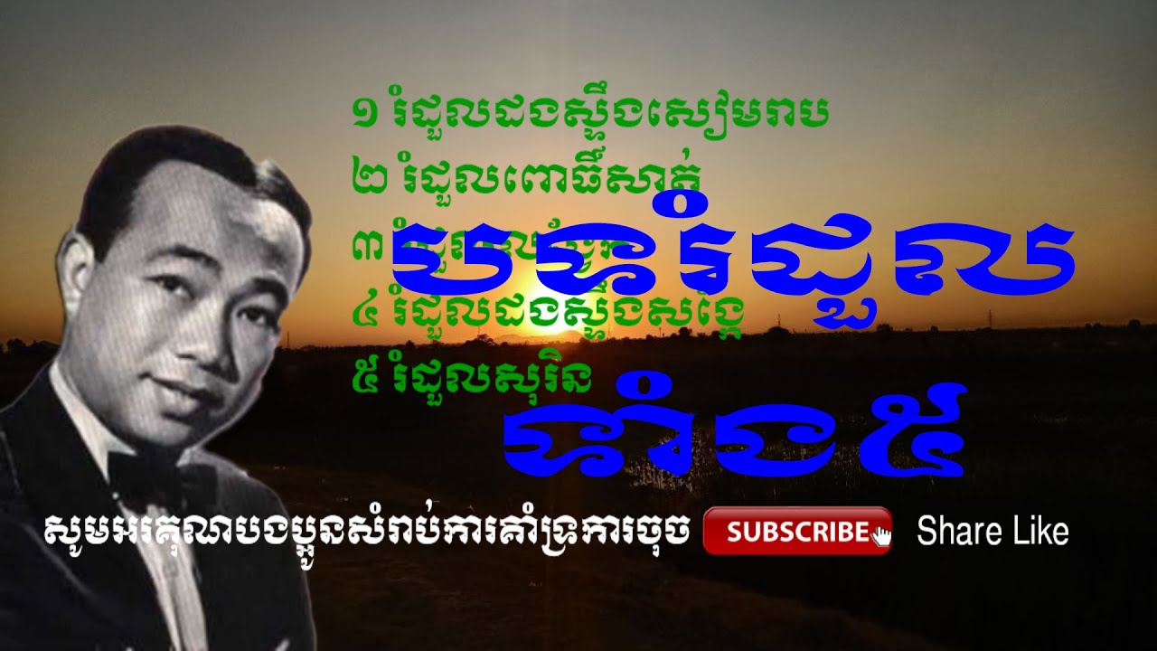 ជ្រើសរើស បទលោកតាសុីនសុីសាមុត (ប្រជុំបទពិរោះៗ)