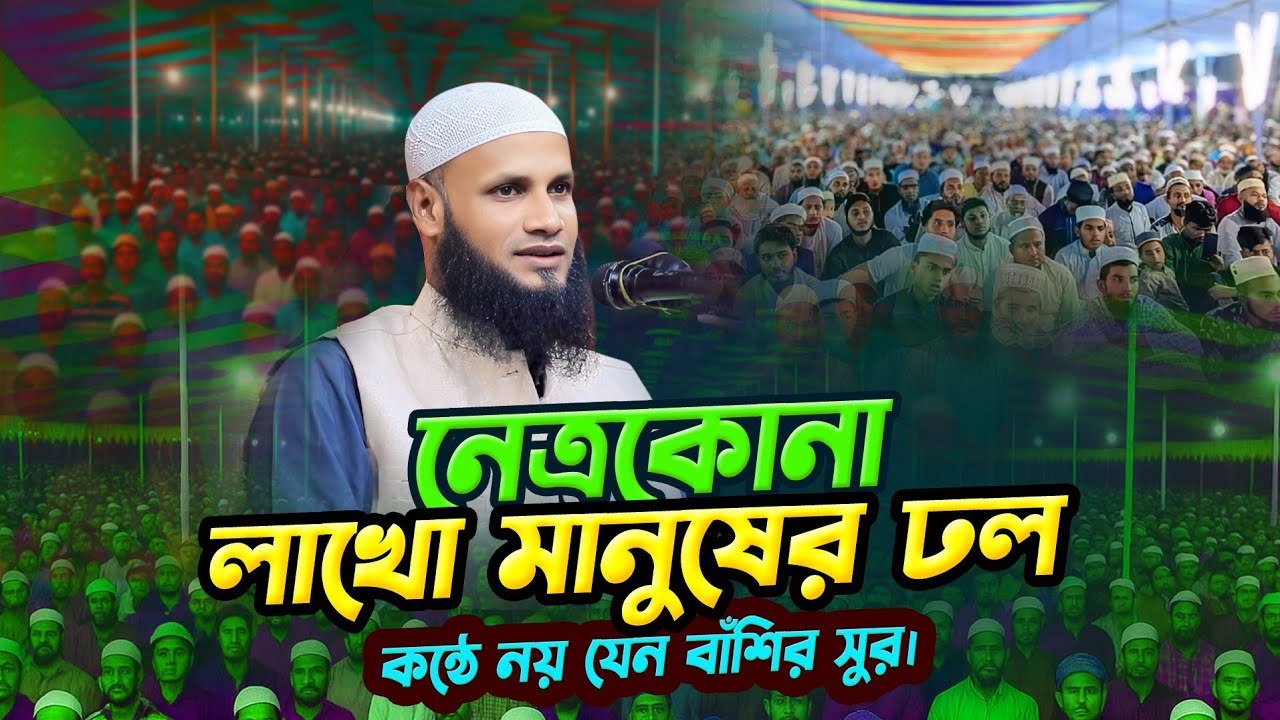 লাখো মানুষের ঢল || Bangla new waz 2026 || ওয়াজ ২০২৬ || মুফতি মুশাহিদ কাসেমী মৌলভীবাজার || ওয়াজ ২০২৬