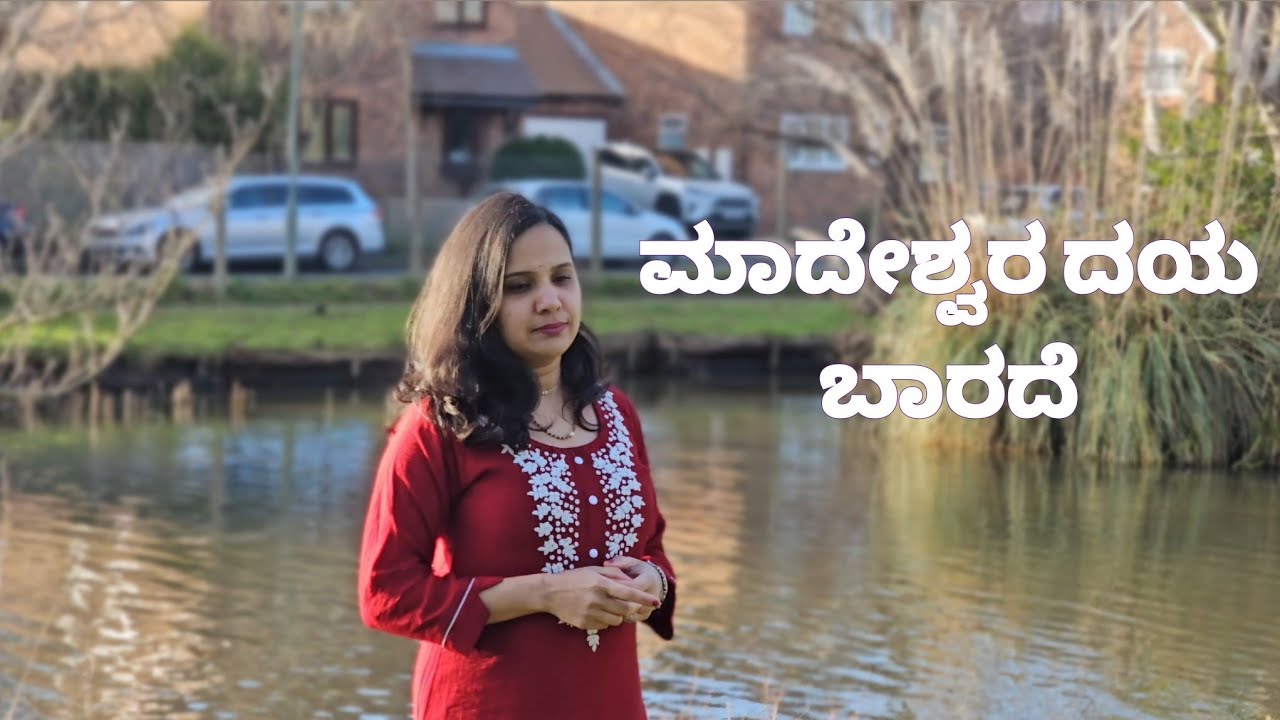 Madeshwara Daya Barade | by Shwetha Ravishankar| Mahashivarathri | Devotional song