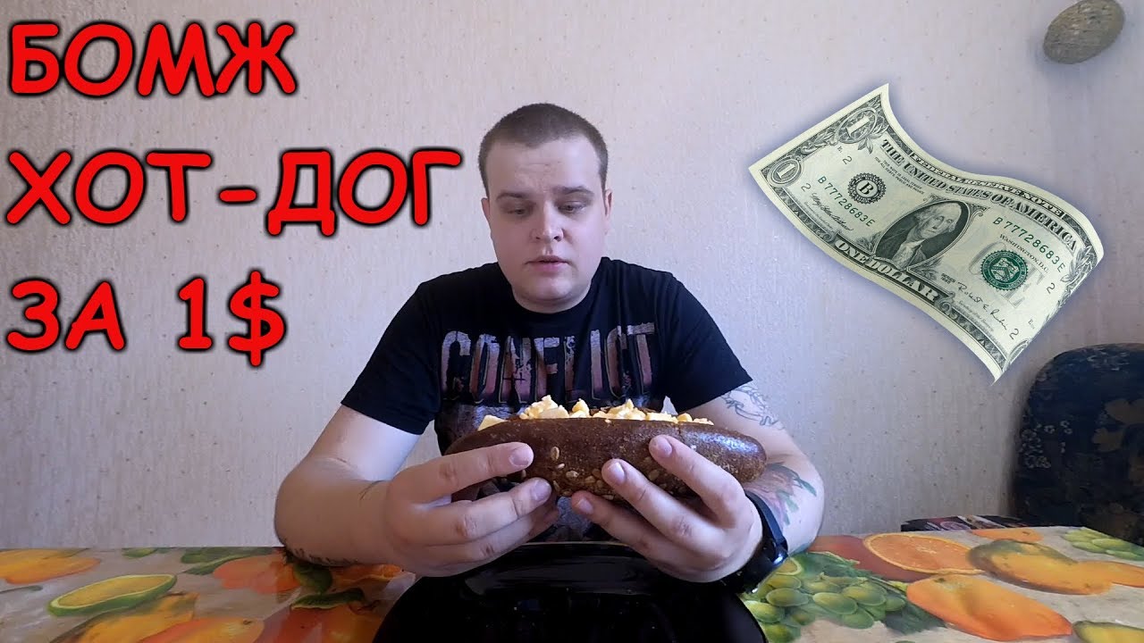 БОМЖ ХОТ-ДОГ ЗА 1$ ДОЛЛАР | ОБЗОР НА ВКУСНЕЙШИЙ ХОТ-ДОГ ИЗ СОЛОДОВОЙ БУЛОЧКИ