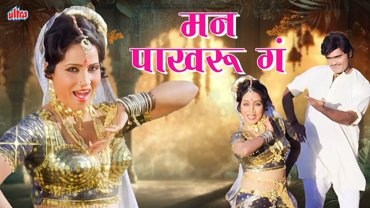 मन पाखरू गं  (Man Pakharu Ga) | Full Song | Asha Bhosle | Gulchhadi | Ultra Music Marathi