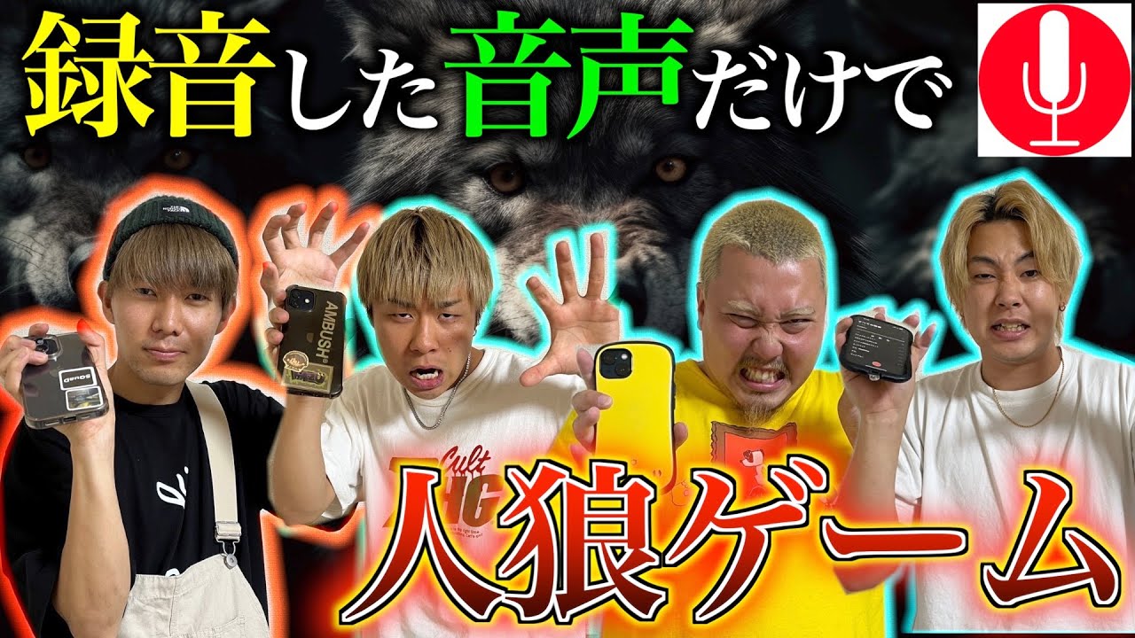 【人狼】録音した声だけで人狼ゲームをしたら話が噛み合わなさすぎて大パニックになったww