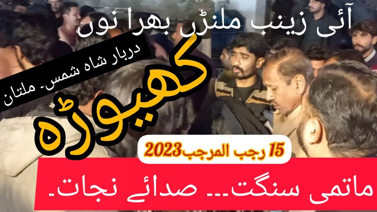 ماتمداری۔ 15رجب المرجب2023. بمقام دربار شاہ شمس ۔ملتان۔ ماتمی سنگت۔ کھیوڑہ۔