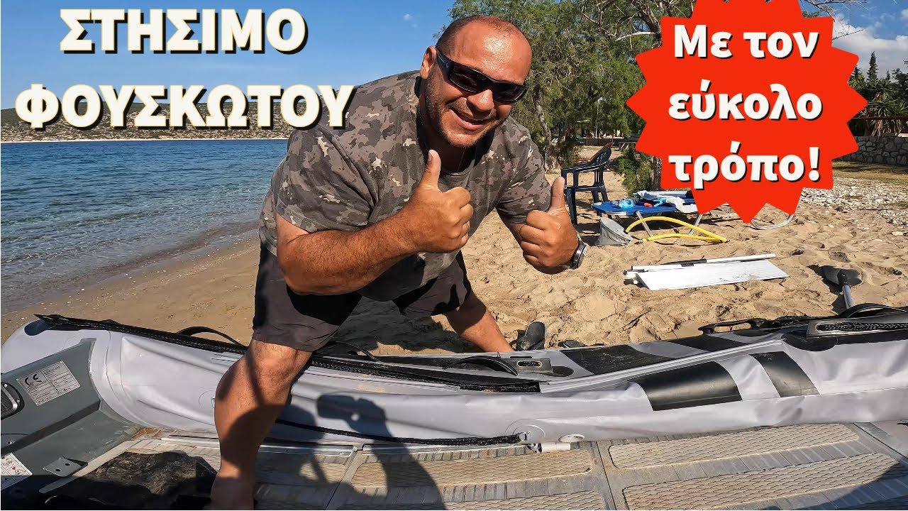 Στήσιμο φουσκωτού με τον εύκολο τρόπο! Κόλπα για γρήγορο και σωστό στήσιμο σε ένα Commando 3.30m 💪💪