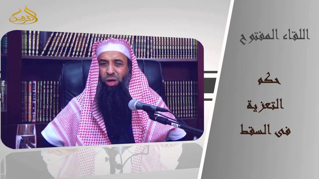 20-76/ حكم التعزية فى السقط  || الشيخ عبد المحسن الزامل