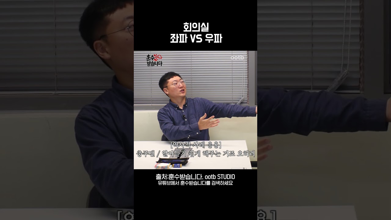 회의실 좌파 VS 우파 @ootbstudio