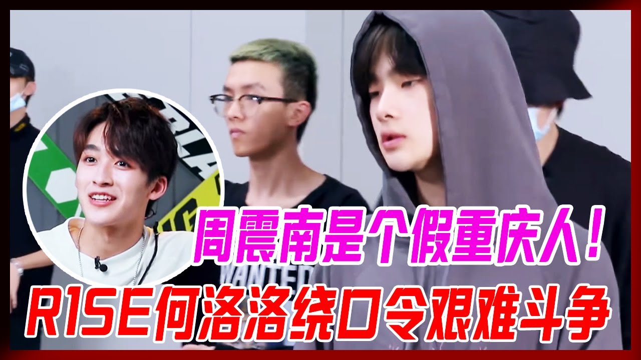 周震南是個假重慶人！R1SE何洛洛繞口令艱難鬥爭，這rap太燙嘴。【炙熱的我們】