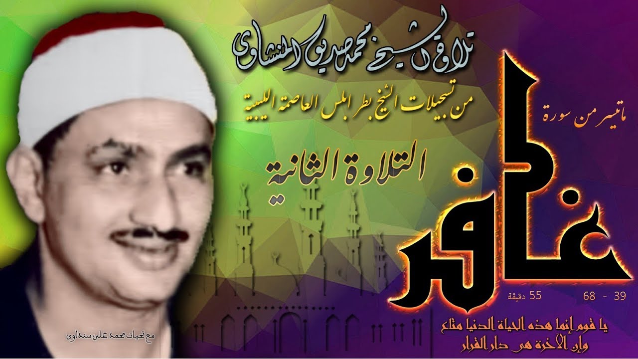 سورة غافر 39-68  ( التلاوة الثانية )  للشيخ محمد صديق المنشاوي بليبيا