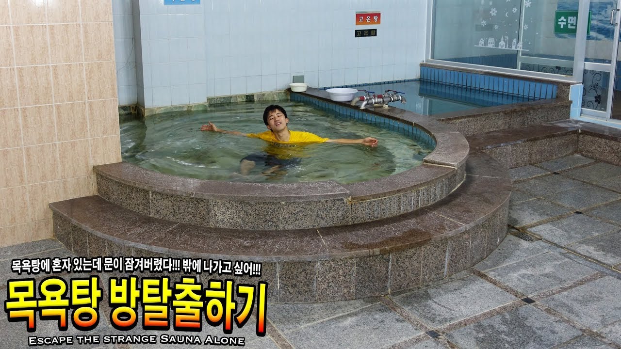 방탈출하기! 목욕탕에 허팝 혼자 있는데 문이 잠겨버렸다! (Escape the Strange Sauna Alone)
