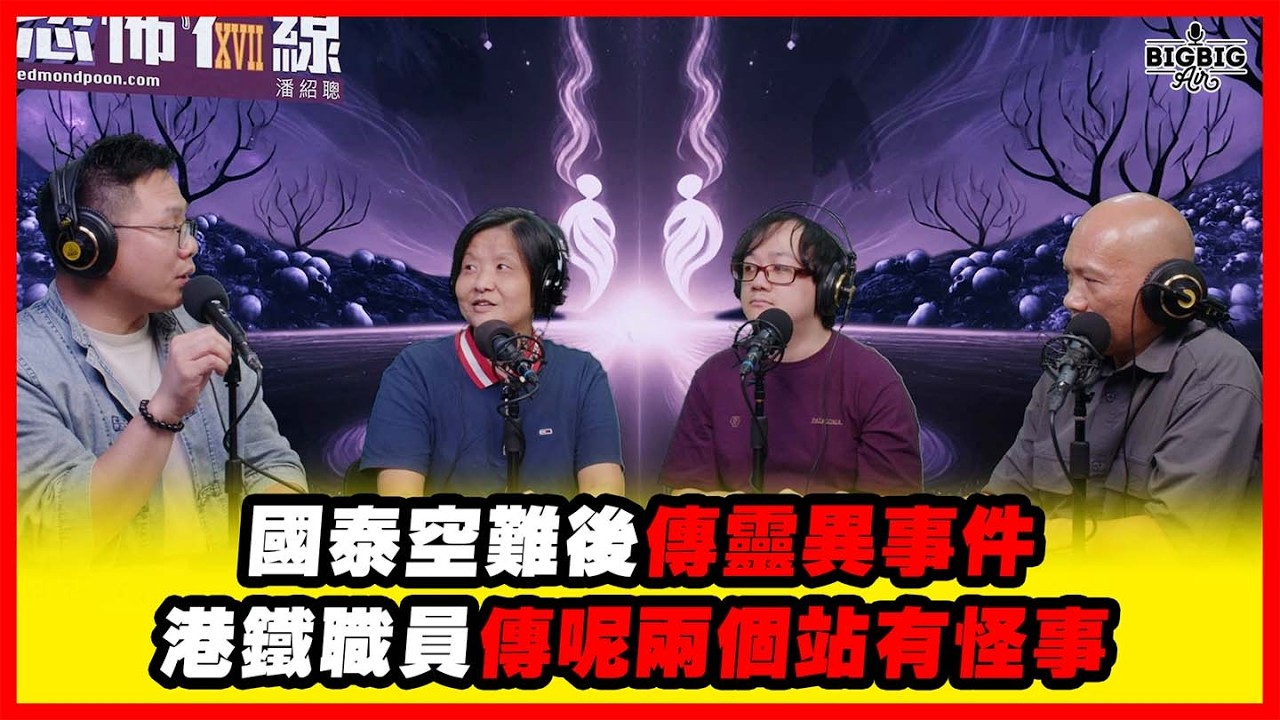 國泰空難後傳靈異事件｜港鐵職員傳呢兩個站有怪事 嘉賓 : 五術袁李主持 袁伍鳳博士 小李老師 峰師傅《恐怖在線》第4524集 27-3-2026