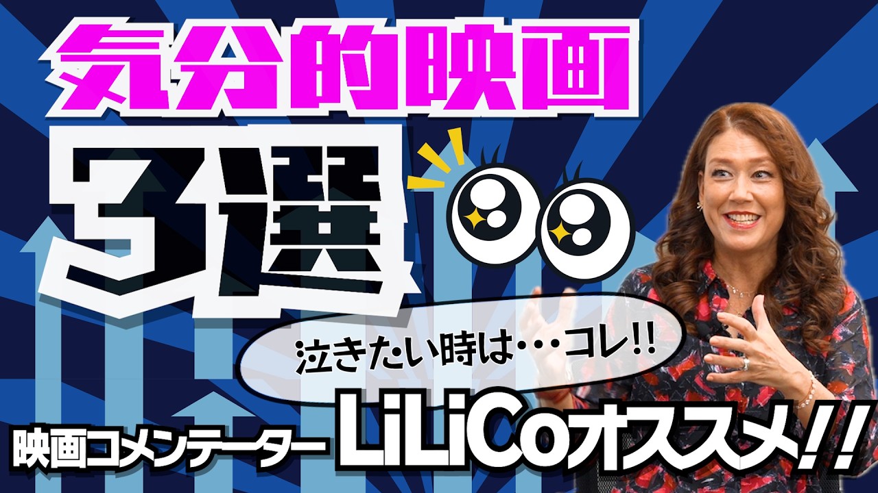 LiLiCo厳選！【気分的オススメ映画３選！】▶︎誰かと盛り上がって話したい時｜▶︎外食のイメージが変わる映画｜▶︎ものすごく泣きたい時｜【LiLiCo × 馬場康夫】〈後編〉