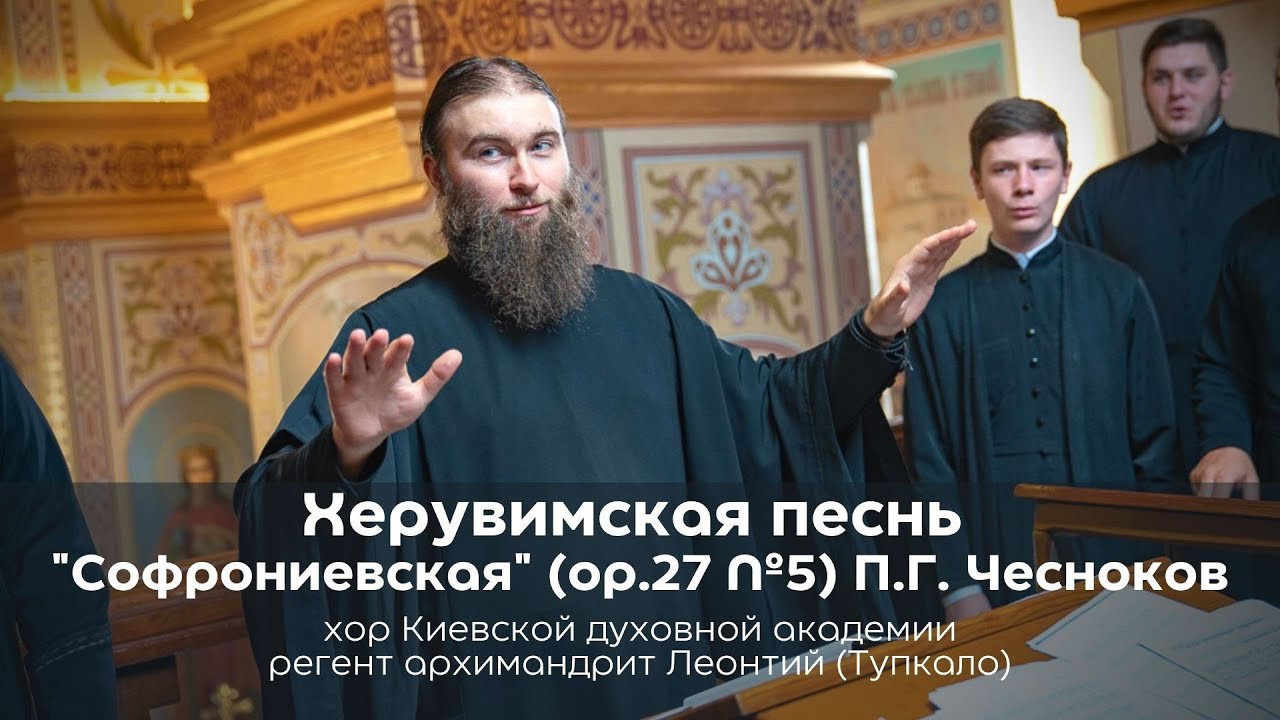 Херувимская песнь 