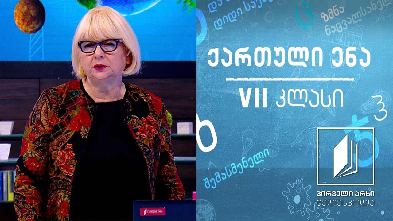 ქართული VII კლასი - ,,თორნიკე ერისთავი“, გაკვეთილი II #ტელესკოლა